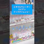 【クレーンゲーム】フック攻略　エビアン編　#クレーンゲーム #UFOキャッチャー #フック攻略