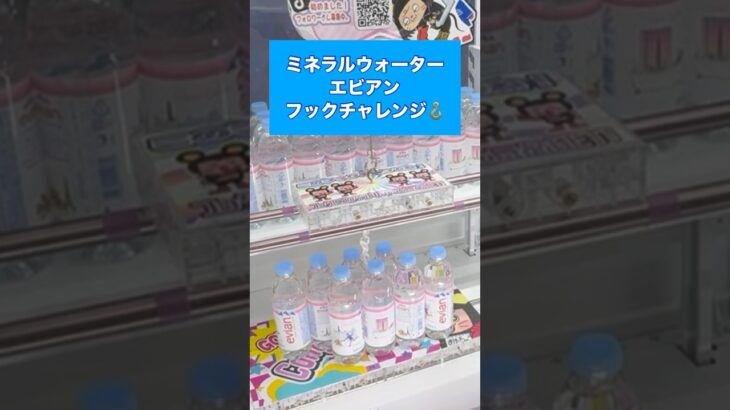 【クレーンゲーム】フック攻略　エビアン編　#クレーンゲーム #UFOキャッチャー #フック攻略