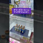 【クレーンゲーム】フック攻略　タリーズコーヒー編　#クレーンゲーム #UFOキャッチャー #フック攻略 #タリーズコーヒー #ドリンク景品 #クレーンゲーム攻略 #ゲーセン #景品ゲット #リング攻略