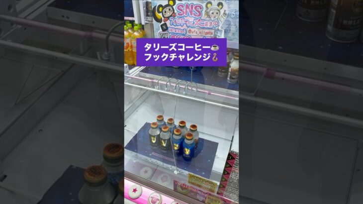 【クレーンゲーム】フック攻略　タリーズコーヒー編　#クレーンゲーム #UFOキャッチャー #フック攻略 #タリーズコーヒー #ドリンク景品 #クレーンゲーム攻略 #ゲーセン #景品ゲット #リング攻略