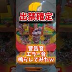 【悪用厳禁!!】クレーンゲームの警告音･エラー音をまとめてみた #UFOキャッチャー #ゲームセンター #検証