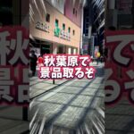秋葉原で景品取りまくるぞ#クレーンゲーム #UFOキャッチャー #ゲームセンター #ゲーセン #秋葉原