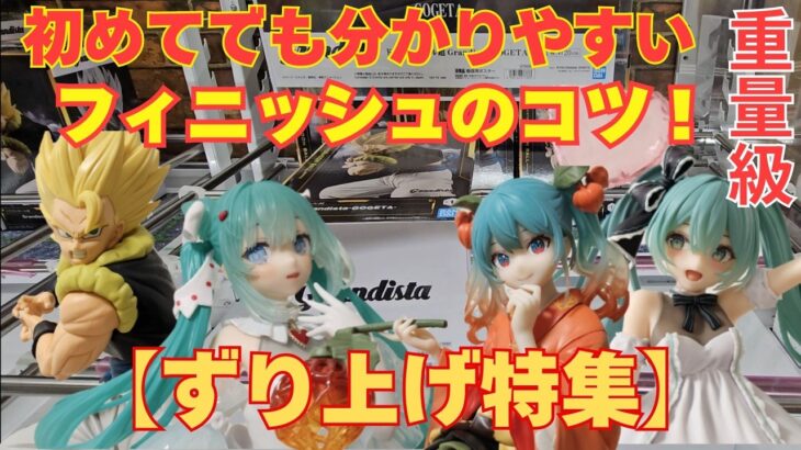 【クレーンゲーム】ズリ上げのアームはココに降ろせば簡単✨誰でも出来る超簡単攻略のコツ✨初音ミク/回遊館岐阜/最新プライズ/UFOキャッチャー/クレーンゲーム/攻略のコツ