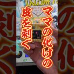 【悲報】残りのお年玉でクレーンゲームしようとしたら事件発生 #UFOキャッチャー #ゲームセンター #アミューズメント