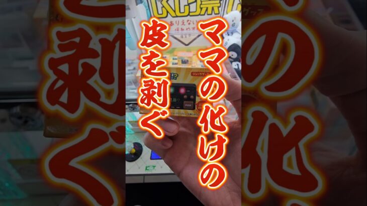 【悲報】残りのお年玉でクレーンゲームしようとしたら事件発生 #UFOキャッチャー #ゲームセンター #アミューズメント