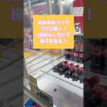 【クレーンゲーム】あみあみフック　コーラ編　#クレーンゲーム #UFOキャッチャー  #クレーンゲーム攻略 #ゲーセン
