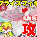 【クレーンゲーム】最新プライズフィギュア高難易度景品を話題のベネクスで攻略！#橋渡し設定 #UFOキャッチャー  #クレーンゲーム