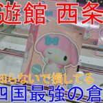 回遊館西条店 暑い秋の連休 これが熱い優良店の設定です！ クレーンゲーム #フィギュア #UFOキャッチャー #倉庫系 回遊館橿原店の新規開店もまもなく？