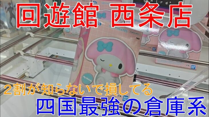 回遊館西条店 暑い秋の連休 これが熱い優良店の設定です！ クレーンゲーム #フィギュア #UFOキャッチャー #倉庫系 回遊館橿原店の新規開店もまもなく？