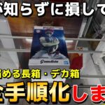 【クレーンゲーム】デカ箱苦手な人に見てほしい!! ついに完全手順化しました。プロが教える沼らないための立ち回り解説！【UFOキャッチャー】