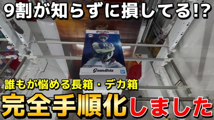 【クレーンゲーム】デカ箱苦手な人に見てほしい!! ついに完全手順化しました。プロが教える沼らないための立ち回り解説！【UFOキャッチャー】