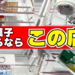 お菓子取るならこの店！他店でも使えるクレーンゲームテクニック【UFOキャッチャーコツ】