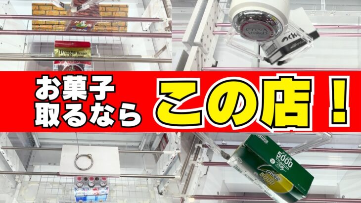 お菓子取るならこの店！他店でも使えるクレーンゲームテクニック【UFOキャッチャーコツ】