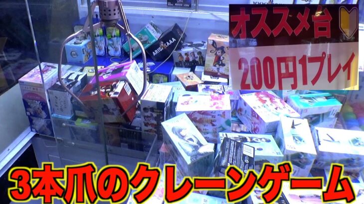 三本爪のクレーンゲームで巨大ぬいぐるみ狙いまくったらとんでもないことになった・・・【クレーンゲーム／UFOキャッチャー】