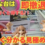 【クレーンゲーム】こんな台は即撤退！！知っておくと得をする！！直ぐ分かる見極め方｜回遊館岐阜｜最新プライズ｜UFOキャッチャー｜クレーンゲーム｜攻略のコツ｜ワンピース｜ドラゴンボール