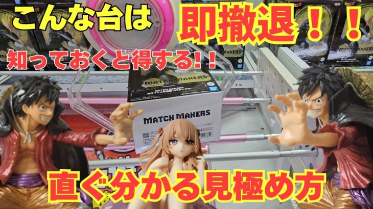 【クレーンゲーム】こんな台は即撤退！！知っておくと得をする！！直ぐ分かる見極め方｜回遊館岐阜｜最新プライズ｜UFOキャッチャー｜クレーンゲーム｜攻略のコツ｜ワンピース｜ドラゴンボール