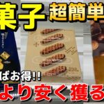 【知ればお得】お菓子を買うより安く獲る方法教えます！プロが使う超簡単攻略【UFOキャッチャー】