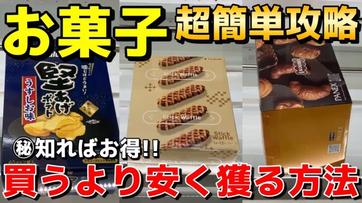 【知ればお得】お菓子を買うより安く獲る方法教えます！プロが使う超簡単攻略【UFOキャッチャー】