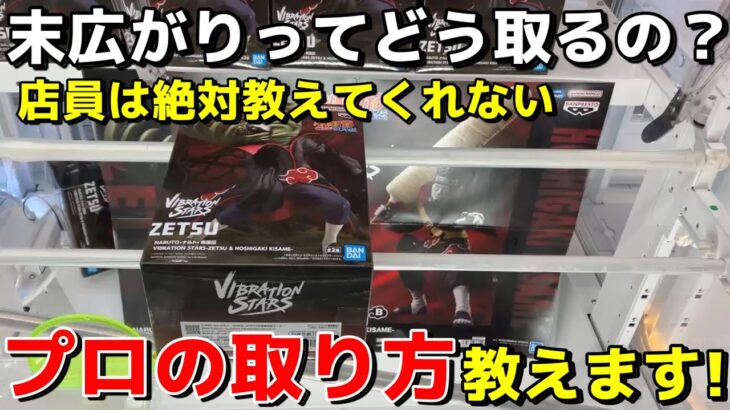 【クレーンゲーム】これを意識するだけで簡単に取れます！店員は絶対に教えてくれないプロの取り方・コツ・攻略テクニックを伝授【UFOキャッチャー】