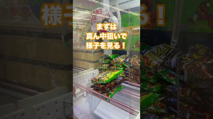 【クレーンゲーム】お菓子３段積み攻略法法 パイの実編🍫✨#クレーンゲーム #UFOキャッチャー #お菓子 #パイの実 #攻略 #ゲームセンター #3段積み #アミューズメント限定