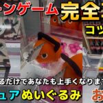 【永久保存版】クレーンゲーム完全攻略！フィギュア・ぬいぐるみ・お菓子まで明日から使えるコツやテクニックをプロが伝授！！【UFOキャッチャー】