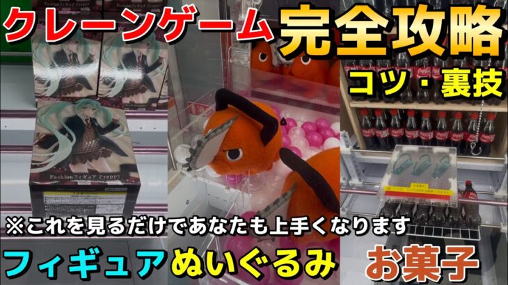 【永久保存版】クレーンゲーム完全攻略！フィギュア・ぬいぐるみ・お菓子まで明日から使えるコツやテクニックをプロが伝授！！【UFOキャッチャー】