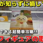 【クレーンゲーム】店員も知らない最新のフィギュアの取り方教えます！明日から使える超簡単攻略・コツ・テクニックを伝授！！【UFOキャッチャー】