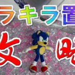 ついに攻略法発見！キラキラ置き攻略【セガUFOキャッチャーオンライン】