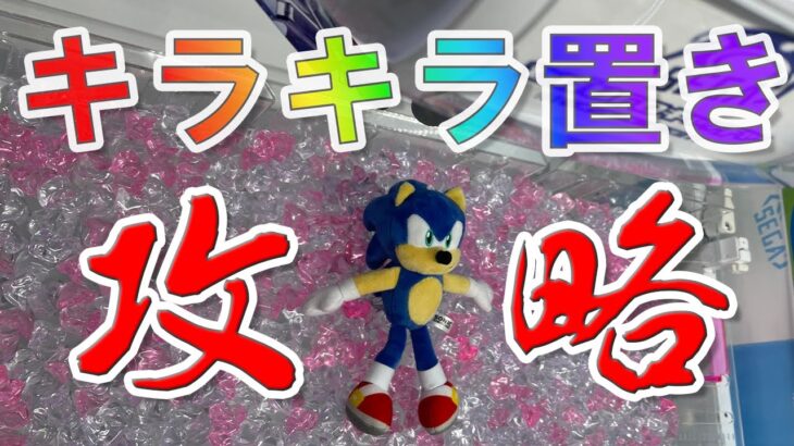 ついに攻略法発見！キラキラ置き攻略【セガUFOキャッチャーオンライン】