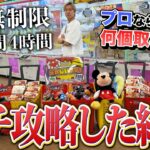 【お金無制限!!】クレーンゲームのプロならお店の景品全部取ることができるのか!?〜ゲーセン・UFOキャッチャー〜