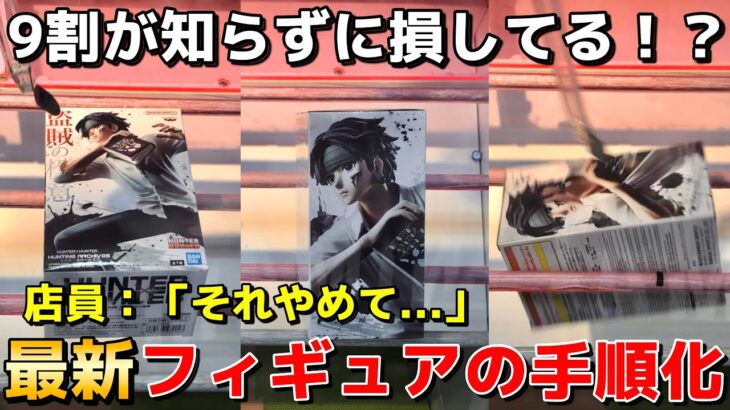 【クレーンゲーム】店員が嫌がるフィギュアの手順化教えます！明日から使える超簡単攻略【UFOキャッチャー】