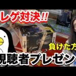 【UFOキャッチャー】虹色ペンギンさんとクレーンゲーム勝負‼︎負けた方が獲った景品を視聴者プレゼント【回遊館岐阜店】