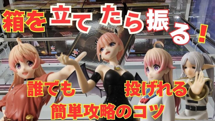 【クレーンゲーム】誰でも出来る超簡単投げ方法のコツ✨隣の方に初めてお手本にしてくださいと交代しての獲得！回遊館岐阜｜最新プライズ｜UFOキャッチャー｜攻略のコツ｜フリーレン｜中野一花｜ウィッチウォッチ