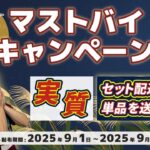 マストバイキャンペーン開催中！！【セガUFOキャッチャーオンライン】※タイトル修正済