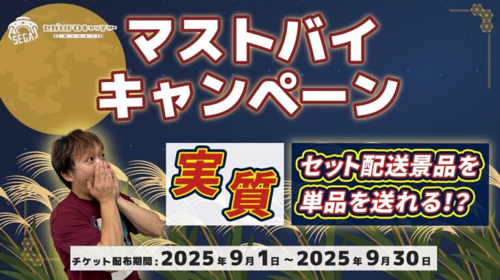 マストバイキャンペーン開催中！！【セガUFOキャッチャーオンライン】※タイトル修正済