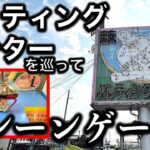 【野球やらない】バッティングセンターのクレーンゲーム巡り旅！　レトロな雰囲気にノスタルジーを感じる…【昭和レトロ／平成レトロ／ゲームセンター／UFOキャッチャー】