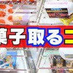 クレゲでお菓子を取りたい！そのコツ公開します！【クレーンゲーム攻略】【UFOキャッチャー技】