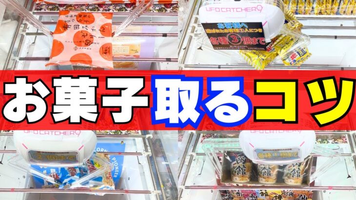 クレゲでお菓子を取りたい！そのコツ公開します！【クレーンゲーム攻略】【UFOキャッチャー技】