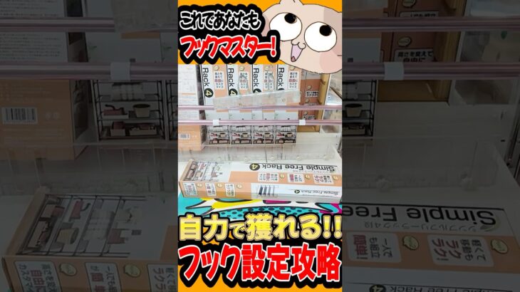 【クレーンゲーム】フック設定完全攻略版!! 永久保存してフック設定を荒らしまくれ!! フック設定は運ゲーじゃない!自力で獲れるから絶対真似してみて!!【UFOキャッチャー】