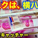 【クレーンゲーム】ラスクは、横ハメ。お土産キャッチャー 橋渡し攻略!! UFOキャッチャー