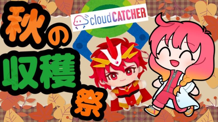 【秋の収穫祭】魔法騎士レイアースのみにコレ オンクレでとった履歴を見ていくぅうぅうう！！！！！！！ ＃クラウドキャッチャー ＃オンクレ ＃UFOキャッチャー