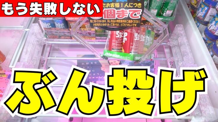 圧倒的！手数短縮！！これであなたもぶん投げマスター！【クレーンゲームお菓子】【UFOキャッチャーコツ】