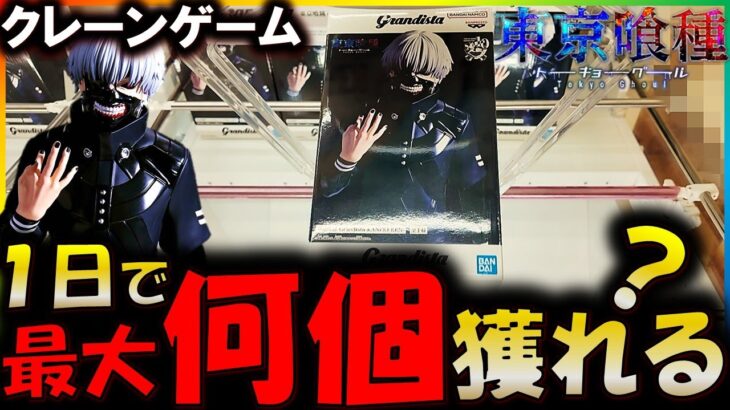 【クレーンゲーム】１日で獲れる個数は最大何個!? 東京喰種のフィギュアを追って一日徘徊した結果がヤバすぎるｗｗｗ【UFOキャッチャー】