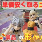 【クレーンゲーム】欲しい景品を安く取る！誰でも出来る形作りのコツと狙いを分かりやすく解説✨｜回遊館岐阜｜最新プライズ｜UFOキャッチャー｜攻略のコツ｜ロシデレ｜リコリスリコイル｜ウィッチウォッチ