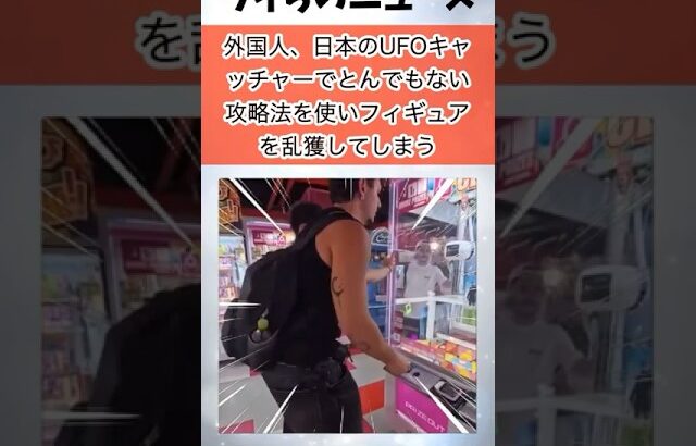 外国人、日本のUFOキャッチャーでとんでもない攻略法を使いフィギュアを乱獲してしまう