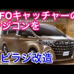 UFOキャッチャー景品のラジコンアルファードをホビーラジコンに改造しました