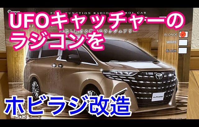 UFOキャッチャー景品のラジコンアルファードをホビーラジコンに改造しました
