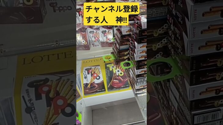 全取りに挑戦‼️　#トッポ　#ゲーセン　#UFOキャッチャー　#クレーンゲーム　#ペラ輪　#攻略動画　#CHOCOLATE　#LOTTE　#TOPPO　#景品獲得方法　#みやっち劇場　#shorts