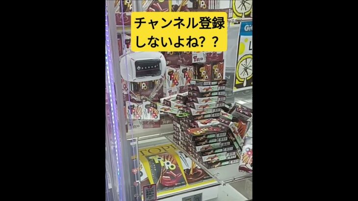 何個落ちるかなっ⁉️　#トッポ　#ゲーセン　#UFOキャッチャー　#クレーンゲーム　#ペラ輪　#攻略動画　#CHOCOLATE　#お菓子　#TOPPO　#景品獲得方法　#みやっち劇場　#shorts