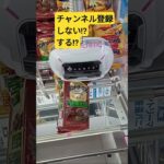 ちょっと待ってぇ‼️　#カントリーマアム　#ゲーセン　#UFOキャッチャー　#クレーンゲーム　#攻略動画　#CHOCOLATE　#クッキー　#厳選チョコ　#景品獲得方法　#みやっち劇場　#shorts